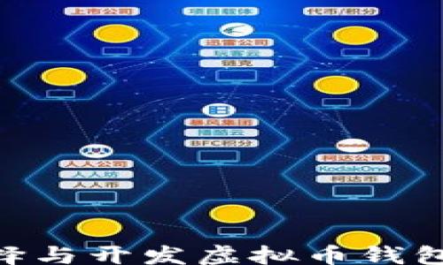 
bianwei
    如何选择与开发虚拟币钱包：全方位指南