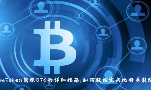 imToken转账BTC的详细指南：如何轻松完成比特币转账