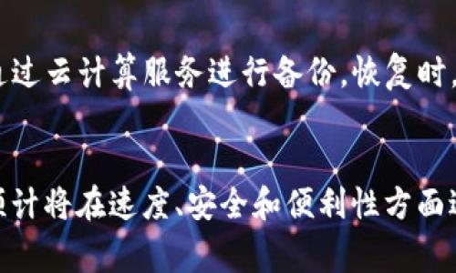 加密钱包是木马吗？这是一个引起广泛讨论的问题。在现代数字货币的交易世界中，加密钱包作为存储和管理加密货币的工具，正变得越来越重要。而木马则是一种常见的恶意软件，专门用于窃取用户的数据与信息。通过理解二者之间的区别，可以更清晰地认识到加密钱包的作用和风险。

加密钱包的定义和类型
加密钱包是一种用于存储、接收和发送加密货币的工具。它们可以分为热钱包和冷钱包两大类。热钱包是指在线钱包，这些钱包经常连接到互联网，方便用户快速进行交易；而冷钱包则是离线存储的方法，通常被认为安全性更高，适合存储大量的加密资产。

热钱包的例子包括桌面钱包、移动钱包和在线服务提供的网络钱包。用户可以随时随地进行交易，但由于其常连网，安全性相对较低。而冷钱包则如硬件钱包和纸钱包，虽然使用上不够方便，但其安全性得到了更好的保障。

木马的定义与作用
木马是一种潜藏于正常应用程序中的恶意软件，通常伪装成无害的软件，一旦用户运行了它，这种恶意软件就会在后台执行，窃取用户的信息，比如账户密码、文件和其他敏感数据。

木马的功能多种多样，包括但不限于记录键盘输入、访问用户的摄像头和麦克风、在用户不知情的情况下下载文件等。由于其隐蔽性及复杂性，木马在网络安全中构成了相当大的威胁。

加密钱包与木马的区别
加密钱包与木马的根本区别在于其目的和功能。加密钱包是为了保护用户的加密资产，而木马则是为了盗取用户的密钥、账户信息等敏感数据。

在大多数情况下，正规和信誉良好的加密钱包是不会携带恶意程序的。用户在下载钱包时应该选择经过验证和市场认可的应用程序，确保其来源可靠。此外，保持钱包及软件更新，使其保持在最新的安全标准之上，也能进一步降低被木马攻击的风险。

如何保护自己免受木马攻击
要保护自己免受木马攻击，用户应该采取一系列措施。首先，确保操作系统和所有软件保持最新，及时安装更新和补丁。其次，使用强大且独特的密码，并启用双因素认证以增加额外的安全层。其次，避免从不明来源下载软件，尽量减少对网络公开Wi-Fi的使用，尤其是在处理加密交易时。

定期检查您的账户活动，了解任何异常的交易与登录尝试。如果发现异样，立即采取措施，如更改密码和冷冻账户，甚至联系钱包提供商的支持服务。

加密钱包的合法性与安全性
在选择加密钱包时，用户需要关注其合法性与安全性。一些钱包由于缺乏透明度和安全机制，可能存在被黑客攻击或内部渔利的风险。了解钱包的历史、用户评价和技术背景都是必要的步骤。

同时，选用具备良好制证与合规性的加密钱包，可以大大降低被木马攻击的风险。信任度高的钱包通常会使用加密技术和多层次身份验证，确保用户资产的安全。

加密钱包风险的识别与管理
使用加密钱包的过程中，用户也应该学会识别潜在的风险。在选择钱包前，阅读用户评价以及专业评测会帮助了解相关风险。此外，保持警觉，监控交易记录与异常现象，也能降低被攻击的概率。

总之，加密钱包与木马毫不可比，前者是为用户服务的工具，后者则是恶意的网络攻击工具。用户的安全意识和保护措施，是他们使用加密钱包时最重要的保障。

!-- 可能相关的问题 --
1. 如何选择一个安全的加密钱包？
在选择一个安全的加密钱包时，用户需要考虑多个因素，如用户评价、技术支持、功能完整性以及安全性等。优先选择那些有良好市场声誉和用户反馈的钱包。同时，确保该钱包使用了强加密措施，并支持双因素认证等安全功能。了解钱包提供商是否具备合规的业务许可也是非常重要的。

2. 加密钱包有哪些常见的安全威胁？
加密钱包面临的常见安全威胁有木马、网络钓鱼、黑客攻击等。木马试图窃取用户的重要信息，网络钓鱼则通过假冒网站诱导用户输入信息。黑客攻击通常以大规模盗取资产为目的，从而使用户面临资金损失的风险。用户应该了解这些威胁并采取适当的安全措施来保护自身的资产。

3. 如何备份和恢复我的加密钱包？
备份和恢复加密钱包是一个至关重要的部分。在备份时，用户可以通过导出私钥或助记词，将其存储在安全的位置。此外，许多钱包也支持通过云计算服务进行备份。恢复时，用户需要重新输入备份的私钥或助记词来恢复钱包。确保在备份时采取安全措施，避免备份数据被其他人获取，造成潜在损失。

4. 加密钱包的未来发展趋势是什么？
加密钱包的未来发展趋势将包括更强的安全性、用户体验的改善、以及与DeFi（去中心化金融）和NFT（非同质化代币）等新兴领域的整合。预计将在速度、安全和便利性方面进行更多的创新，以适应快速发展的加密货币市场。此外，监管政策的变化也将对加密钱包的发展产生重大影响，用户需关注相关政策动态。