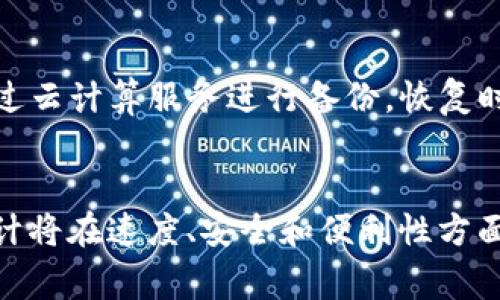 加密钱包是木马吗？这是一个引起广泛讨论的问题。在现代数字货币的交易世界中，加密钱包作为存储和管理加密货币的工具，正变得越来越重要。而木马则是一种常见的恶意软件，专门用于窃取用户的数据与信息。通过理解二者之间的区别，可以更清晰地认识到加密钱包的作用和风险。

加密钱包的定义和类型
加密钱包是一种用于存储、接收和发送加密货币的工具。它们可以分为热钱包和冷钱包两大类。热钱包是指在线钱包，这些钱包经常连接到互联网，方便用户快速进行交易；而冷钱包则是离线存储的方法，通常被认为安全性更高，适合存储大量的加密资产。

热钱包的例子包括桌面钱包、移动钱包和在线服务提供的网络钱包。用户可以随时随地进行交易，但由于其常连网，安全性相对较低。而冷钱包则如硬件钱包和纸钱包，虽然使用上不够方便，但其安全性得到了更好的保障。

木马的定义与作用
木马是一种潜藏于正常应用程序中的恶意软件，通常伪装成无害的软件，一旦用户运行了它，这种恶意软件就会在后台执行，窃取用户的信息，比如账户密码、文件和其他敏感数据。

木马的功能多种多样，包括但不限于记录键盘输入、访问用户的摄像头和麦克风、在用户不知情的情况下下载文件等。由于其隐蔽性及复杂性，木马在网络安全中构成了相当大的威胁。

加密钱包与木马的区别
加密钱包与木马的根本区别在于其目的和功能。加密钱包是为了保护用户的加密资产，而木马则是为了盗取用户的密钥、账户信息等敏感数据。

在大多数情况下，正规和信誉良好的加密钱包是不会携带恶意程序的。用户在下载钱包时应该选择经过验证和市场认可的应用程序，确保其来源可靠。此外，保持钱包及软件更新，使其保持在最新的安全标准之上，也能进一步降低被木马攻击的风险。

如何保护自己免受木马攻击
要保护自己免受木马攻击，用户应该采取一系列措施。首先，确保操作系统和所有软件保持最新，及时安装更新和补丁。其次，使用强大且独特的密码，并启用双因素认证以增加额外的安全层。其次，避免从不明来源下载软件，尽量减少对网络公开Wi-Fi的使用，尤其是在处理加密交易时。

定期检查您的账户活动，了解任何异常的交易与登录尝试。如果发现异样，立即采取措施，如更改密码和冷冻账户，甚至联系钱包提供商的支持服务。

加密钱包的合法性与安全性
在选择加密钱包时，用户需要关注其合法性与安全性。一些钱包由于缺乏透明度和安全机制，可能存在被黑客攻击或内部渔利的风险。了解钱包的历史、用户评价和技术背景都是必要的步骤。

同时，选用具备良好制证与合规性的加密钱包，可以大大降低被木马攻击的风险。信任度高的钱包通常会使用加密技术和多层次身份验证，确保用户资产的安全。

加密钱包风险的识别与管理
使用加密钱包的过程中，用户也应该学会识别潜在的风险。在选择钱包前，阅读用户评价以及专业评测会帮助了解相关风险。此外，保持警觉，监控交易记录与异常现象，也能降低被攻击的概率。

总之，加密钱包与木马毫不可比，前者是为用户服务的工具，后者则是恶意的网络攻击工具。用户的安全意识和保护措施，是他们使用加密钱包时最重要的保障。

!-- 可能相关的问题 --
1. 如何选择一个安全的加密钱包？
在选择一个安全的加密钱包时，用户需要考虑多个因素，如用户评价、技术支持、功能完整性以及安全性等。优先选择那些有良好市场声誉和用户反馈的钱包。同时，确保该钱包使用了强加密措施，并支持双因素认证等安全功能。了解钱包提供商是否具备合规的业务许可也是非常重要的。

2. 加密钱包有哪些常见的安全威胁？
加密钱包面临的常见安全威胁有木马、网络钓鱼、黑客攻击等。木马试图窃取用户的重要信息，网络钓鱼则通过假冒网站诱导用户输入信息。黑客攻击通常以大规模盗取资产为目的，从而使用户面临资金损失的风险。用户应该了解这些威胁并采取适当的安全措施来保护自身的资产。

3. 如何备份和恢复我的加密钱包？
备份和恢复加密钱包是一个至关重要的部分。在备份时，用户可以通过导出私钥或助记词，将其存储在安全的位置。此外，许多钱包也支持通过云计算服务进行备份。恢复时，用户需要重新输入备份的私钥或助记词来恢复钱包。确保在备份时采取安全措施，避免备份数据被其他人获取，造成潜在损失。

4. 加密钱包的未来发展趋势是什么？
加密钱包的未来发展趋势将包括更强的安全性、用户体验的改善、以及与DeFi（去中心化金融）和NFT（非同质化代币）等新兴领域的整合。预计将在速度、安全和便利性方面进行更多的创新，以适应快速发展的加密货币市场。此外，监管政策的变化也将对加密钱包的发展产生重大影响，用户需关注相关政策动态。