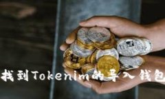 如何找到Tokenim的导入钱包功能