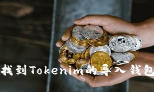 如何找到Tokenim的导入钱包功能