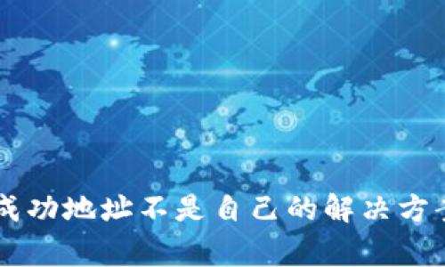 IM钱包收款成功地址不是自己的解决方案与注意事项