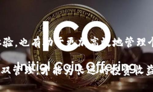 ![CDATA[如何删除imToken中的币种：完全指南]]
![CDATA[imToken, 删除币种, 加密钱包, 数字资产管理]]/guanjianci

在数字货币钱包中，如imToken，用户往往会进行频繁的交易与管理，为了保持钱包的整洁，可能会需要删除某些币种。如果你也是如此，下面将详细介绍如何在imToken中删除币种。这一过程不仅限于imToken，也适用于大多数数字货币钱包，我们将结合实际情况进行说明。

### 第一步：了解imToken钱包

imToken是目前市面上较为流行的数字货币钱包之一，它为用户提供了一个安全并易于使用的界面来管理他们的加密资产。用户可以通过imToken来存储、发送及接收各种数字资产。随着市场的不断发展，用户可能会添加多个币种到他们的imToken账户中，这个时候，管理这些币种变得尤为重要。

在imToken钱包中，用户可以很方便地查看账户余额，进行交易，以及进行币种的管理。因此，了解如何删除掉不再需要的币种，是保持账户简洁并方便操作的重要一步。

### 第二步：删除币种的前期准备

在进行币种删除之前，用户应确保了解目前在imToken中添加的所有币种，确认需要删除的币种不会影响到日常使用或未来的投资决策。建议用户在删除前，首先对每个币种的投资价值及未来潜力进行评估，以免因为管理不善而造成资产上损失。

此外，通过imToken钱包进行的每一项操作都需要确保安全，用户应注意保护自己的私钥和助记词，在进行删除操作之前，也建议备份好自己的数据，以便于可能的资产恢复。

### 第三步：在imToken中删除币种

删除币种的过程相对简单，以下是详细步骤：

1. **打开imToken应用**：首先，确保你的移动设备上已经安装最新版本的imToken应用。

2. **登录账户**：输入你的钱包密码或者使用其他认证及解锁方式进入你的imToken钱包。

3. **找到币种管理界面**：在钱包主页，通常可以看到所有已添加的币种。在币种列表中，找到你想要删除的币种。

4. **长按币种**：在相应币种上长按，会弹出一个操作选项菜单。

5. **选择删除**：在该菜单中寻找“删除”选项，点击确认后，该币种将从你的钱包中移除。

6. **确认操作**：系统会进行操作确认，确保你真的想要删除该币种。确认之后，币种将被彻底删除。

### 第四步：之后的管理

在删除了不需要的币种后，用户应重新评估当前钱包中的资产，确保下一步操作的顺畅。与删除过程一样，保持币种的更新和管理对于长期的数字资产投资都是非常重要的。定期检查并整理你的钱包，保证随时了解自己的投资状况。

### 问题与解答探讨

#### 1. 删除币种会影响我的历史交易记录吗？
删除币种的操作不会影响到用户的历史交易记录。所有的交易记录都会存储在区块链上，即使你从imToken中删除了某个特定的币种，之前的交易还是可以通过区块链任意访问。

这意味着即使你看似删除了一个币种，你与该币种相关的所有交易依然是可以被查询的。若需查找历史记录，用户只需通过相应的区块链浏览器输入钱包地址或者交易哈希，即可查看历史交易详情。

总的来说，虽然删除币种简化了你的钱包视图，但这并不会对你的交易记录产生任何负面影响。在某些情况下，这甚至是对自身管理的一种，减少不必要的视觉杂乱，聚焦于自己更关注的资产。

#### 2. 删除后可以再次恢复币种吗？
在imToken中，如果你删除了某个币种，实际上并不是从数据层面上完全清除该币种的信息。在大多数情况下，你仍然可以通过“添加币种”功能重新恢复该币种。

用户只需进入币种管理界面，然后查找“添加币种”的选项。在币种列表中找到你之前删除的币种，选择添加即可。此时，该币种的所有信息都会被重新加载，接入当前的资产信息，无需担心丢失任何数据。

不过在重新添加币种时，需要确认其合规性和真实性，确保其是你之前操作过的币种，而不是另一个名字相似的币种。这需要用户在进行删除和恢复操作时，具有一定的警惕性。

#### 3. 如何管理我的imToken中的币种以避免日后删除困扰？
为了避免未来在币种删除管理上的困扰，用户在使用imToken时，可以采取一些合理的管理策略。首先，可以定期检查自己的投资组合，弃用那些成果不理想的币种，避免添加不必要的资产。

此外，保持对市场动态和新兴币种的敏感度也是重要的，用户可以将注意力集中在稳定资产以及在可信平台上值得长期投资的币种。采用优先级排序的方法管理资产，根据其市值、稳定性、未来预期等因素做出合理决策。

用户还可以为不同的资产类别采用不同的管理策略，例如将高风险项目和低风险项目分开管理，确保正确的资金流向。同时，对钱包的资产定期进行位置调整也是一种有效的管理方法，其效果常常会超出预期。

#### 4. iPhone和Android用户在删除币种时有何差异？
虽然imToken钱包在iPhone与Android平台上基本功能是相同的，但在界面和操作流程上，可能会因为各自系统的UI设计有所差异。这也体现在币种删除的步骤上。但总体来看，删除币种的基本原则是一致的。

在iPhone上，用户可能需要通过轻触记住不同的图标与界面选项，而Android用户则可能会更加依赖长按进行管理。在使用过程中，通常iPhone的操作较为精简流畅，而Android提供了更多的自定义选项。

需要注意的是，在某些情况下，由于设备的分辨率，用户在选择操作时可能需要特别留意，确保所选择的动作是正确的，避免误操作。在删除币种这类操作上，界面的效率和便捷性都会影响到最终的用户体验，因此选择适合自己设备的方法进行管理是十分必要的。

### 结尾

对于imToken中的币种管理，无论是添加还是删除，都是用户个人财务健康的重要组成部分。了解正确的操作步骤，不但能提升用户体验，也有助于更加高效地管理个人的数字资产。即使在进行删除操作时，也要确保有备份和清晰的历史记录，这在长远来看可以避免许多不必要的麻烦。

随着数字货币市场的不断变化，保持对币种信息及市场动态的敏感将是非常重要的。在这个快速变化的领域，只有做到信息与资产的双管理，才能为长远的投资收益打下良好的基础。