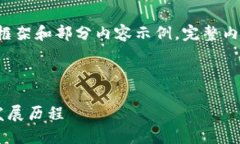 由于字数限制，这里给出一个框架和部分内容示