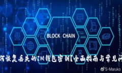 如何恢复丢失的IM钱包密钥？全面指南与常见问题