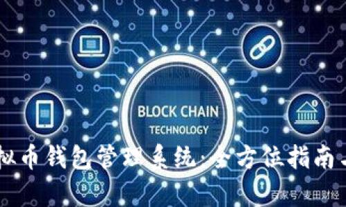 高效安全的虚拟币钱包管理系统：全方位指南与市场前景分析