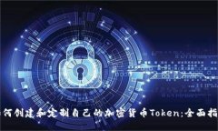 如何创建和定制自己的加密货币Token：全面指南