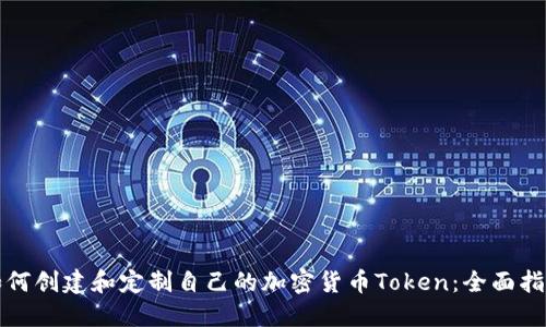 如何创建和定制自己的加密货币Token：全面指南