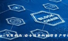 imToken下载指南：安全简单的数字资产管理工具