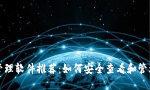 思考一个的  
数字货币钱包管理软件推荐：如何安全查看和管理你的数字资产