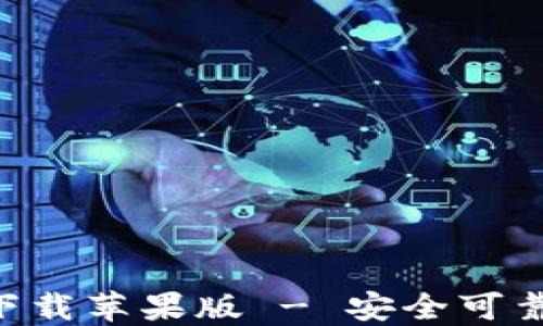 
比特派钱包APP官方下载苹果版 - 安全可靠的数字货币管理工具