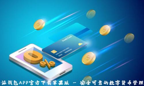 
比特派钱包APP官方下载苹果版 - 安全可靠的数字货币管理工具