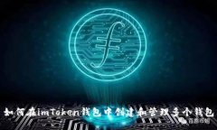 如何在imToken钱包中创建和管理多个钱包