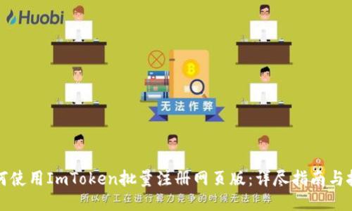如何使用ImToken批量注册网页版：详尽指南与技巧