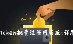 如何使用ImToken批量注册网页版：详尽指南与技巧