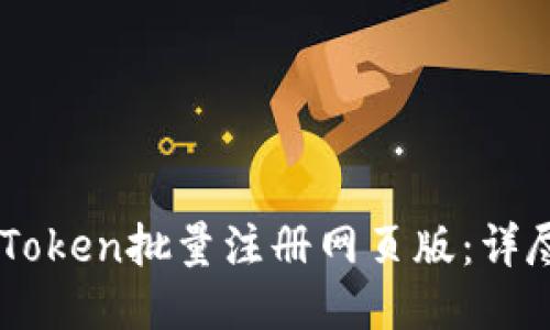 如何使用ImToken批量注册网页版：详尽指南与技巧
