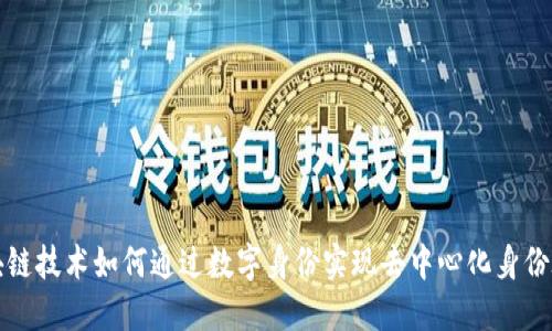 区块链技术如何通过数字身份实现去中心化身份验证