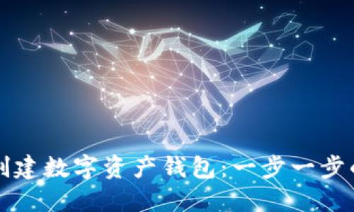 如何创建数字资产钱包：一步一步的指南
