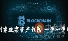 如何创建数字资产钱包：一步一步的指南