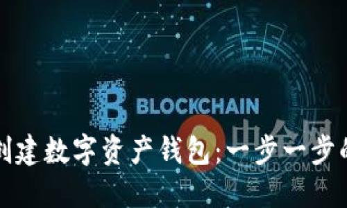 如何创建数字资产钱包：一步一步的指南
