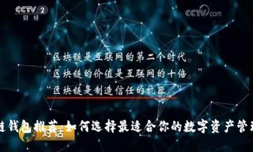区块链钱包推荐：如何选择最适合你的数字资产管理工具