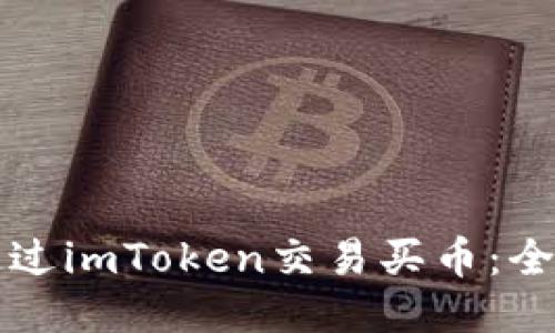 如何通过imToken交易买币：全面指南