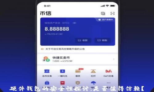 
硬件钱包的安全性探讨：是否值得信赖？
