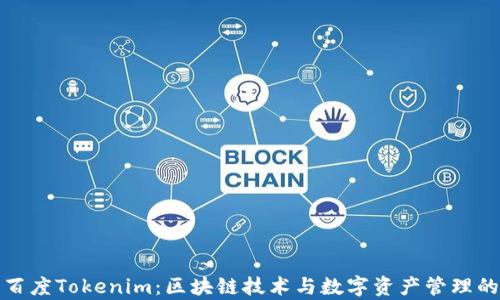 
深入解析百度Tokenim：区块链技术与数字资产管理的未来趋势