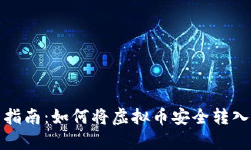 全面指南：如何将虚拟币安全转入钱包