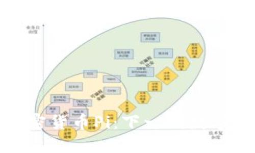 深入了解加密货币Pi：下一代数字货币的崛起