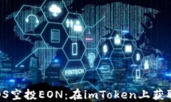 2023年EOS空投EON：在imToken上获取你的份额
