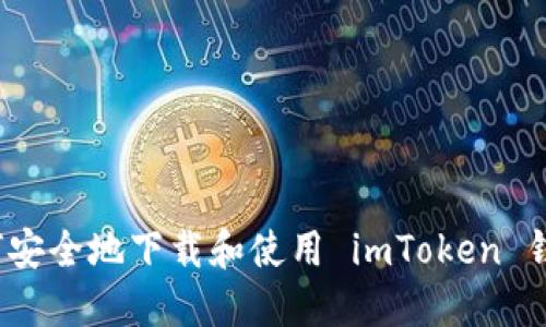 如何安全地下载和使用 imToken 钱包？