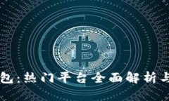 虚拟币钱包：热门平台全面解析与选择指南