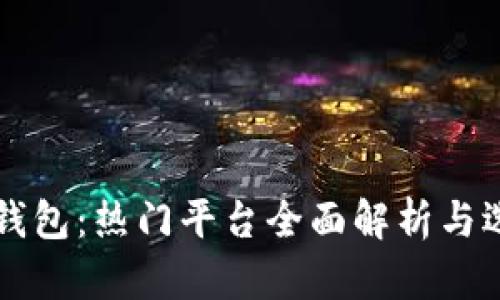 虚拟币钱包：热门平台全面解析与选择指南