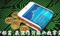 炒币软件APP推荐：最值得信赖的数字货币交易工
