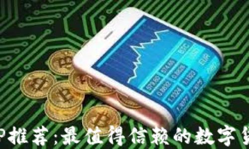 
炒币软件APP推荐：最值得信赖的数字货币交易工具