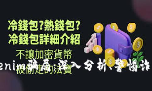 揭露Tokenim骗局：深入分析、警惕诈骗的真相