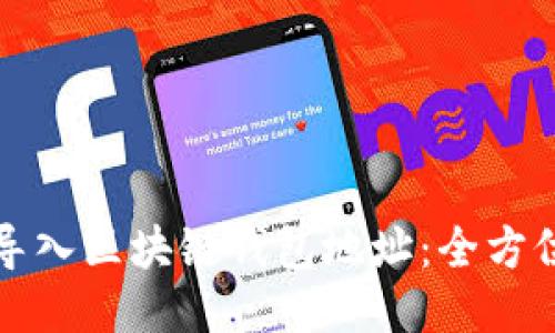 如何导入区块链钱包地址：全方位指南