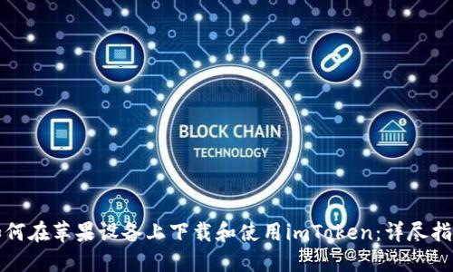 如何在苹果设备上下载和使用imToken：详尽指南