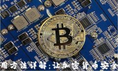 硬件钱包使用方法详解：让加密货币安全存储不