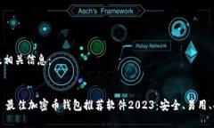 以下为及相关信息： وسط 最佳加密币钱包推荐软