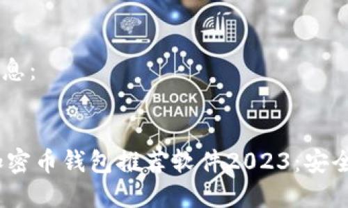 以下为及相关信息：


 وسط 最佳加密币钱包推荐软件2023：安全、易用、功能丰富