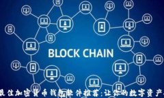 2023年最佳加密货币钱包软件推荐：让你的数字资