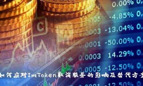 如何应对ImToken取消服务的影响及替代方案