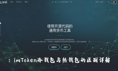 : imToken冷钱包与热钱包的区别详解