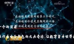思考一个的优质探索五行币电子钱包的九大奇迹