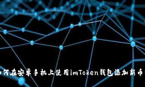 如何在安卓手机上使用imToken钱包添加新币种