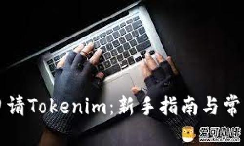 如何轻松申请Tokenim：新手指南与常见问题解析