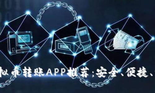 2023年最佳虚拟币转账APP推荐：安全、便捷、一站式解决方案